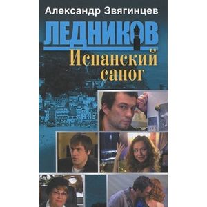 Испанский сапог (шестая книга серии)