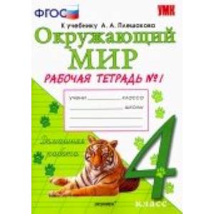 Окружающий мир. 4 класс. Рабочая тетрадь к учебнику А. А. Плешакова, Е. А. Крючковой. В 2х ч. ФГОС