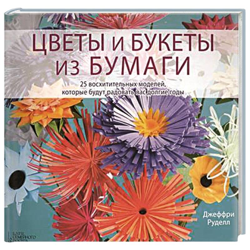 КНИГИ, журналы, каталоги Арт-Родник (РФ) Книга Цветы из бумаги цена руб