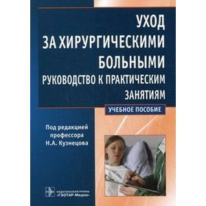 Уход за хирургическими больными