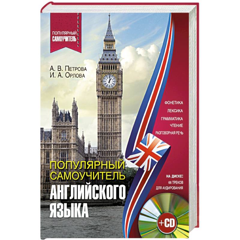 Популярный самоучитель английского языка + CD