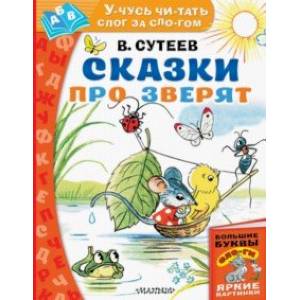 Сказки про зверят