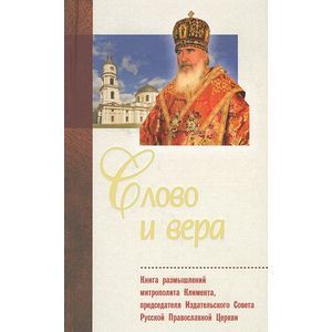 Слово и вера. Книга размышлений митрополита Климента, председателя Издательского Совета РПЦ