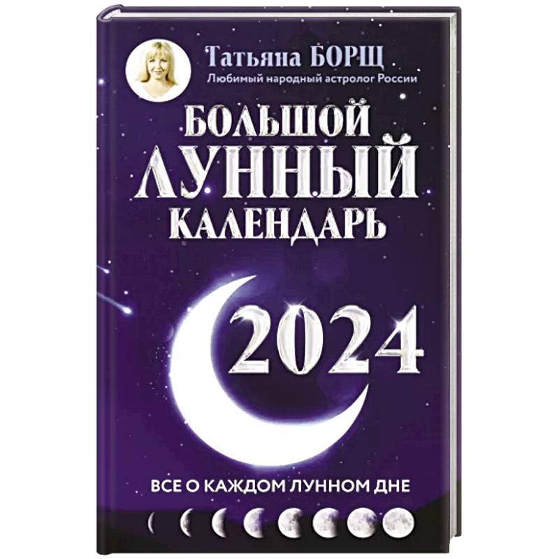 Большой лунный календарь на 2024 год. Все о каждом лунном дне — купить  книги на русском языке в DomKnigi в Европе