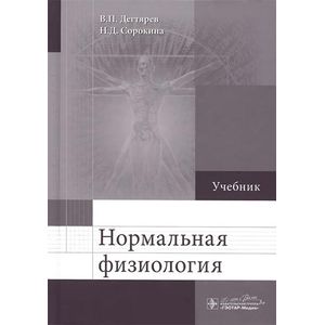 Нормальная физиология. Учебник