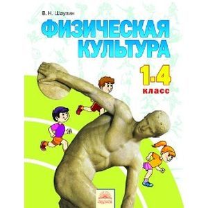 Физическая культура. Учебник для 1-4 классов