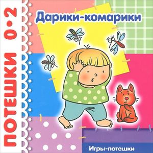 Дарики-комарики. До 2 лет