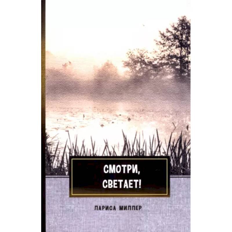 Смотри, светает!: сборник поэзии и прозы Смотри, светает!: сборник поэзии и прозы