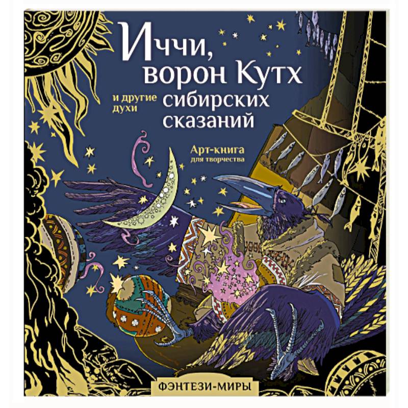 Иччи, ворон Кутх и другие духи сибирских сказаний