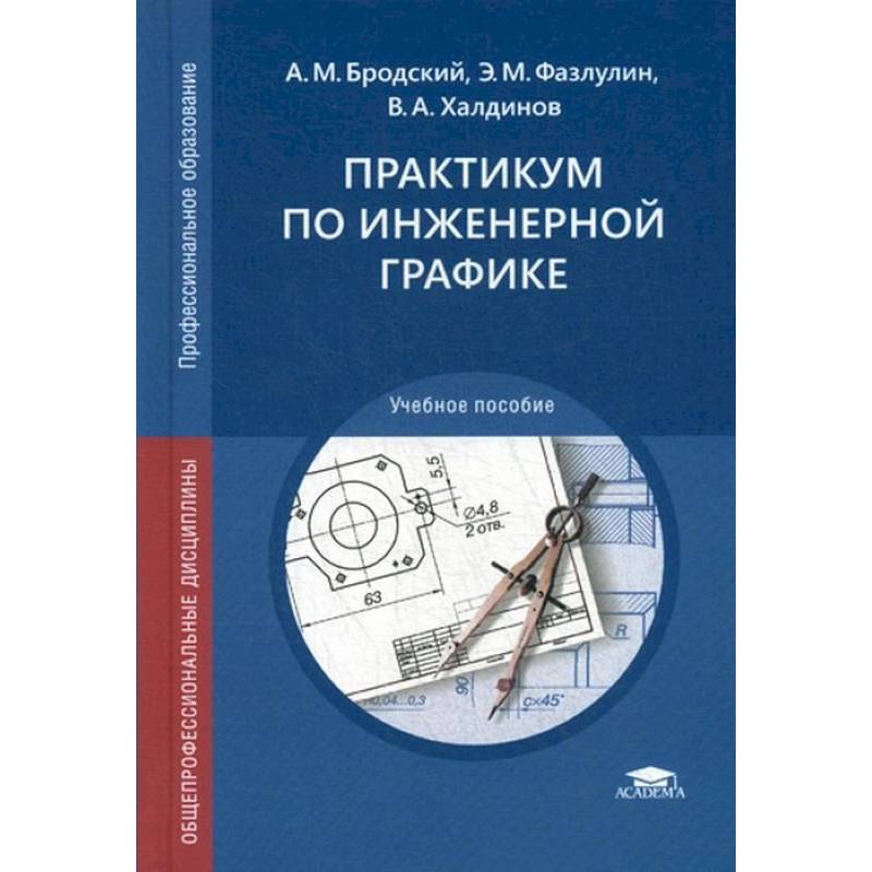 Инженерная компьютерная графика для спо Практикум по инженерной графике - купить книги на русском языке в DomKnigi в Евр