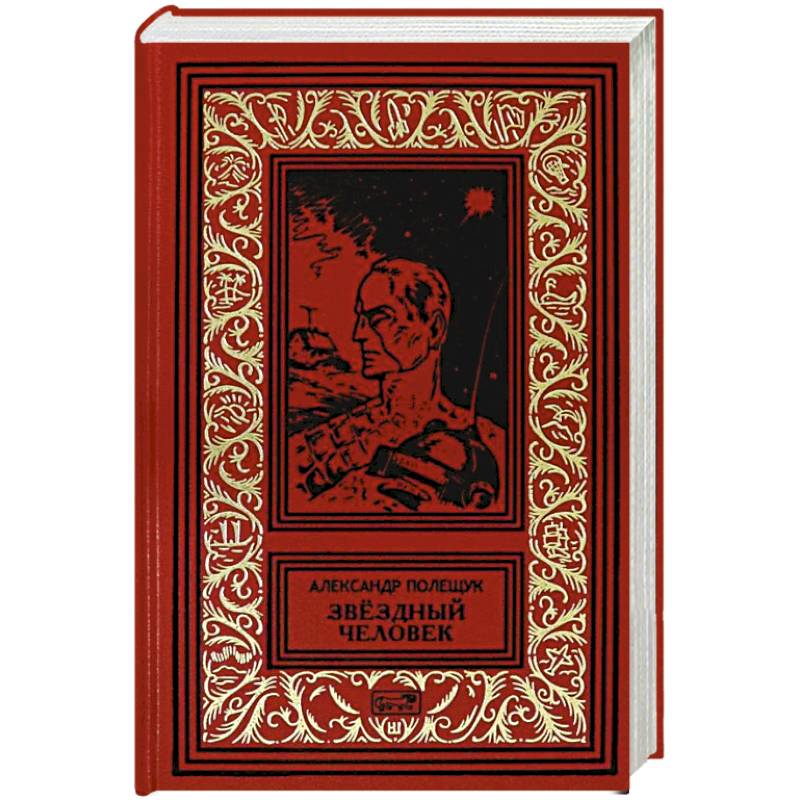 Звездный человек Звездный человек