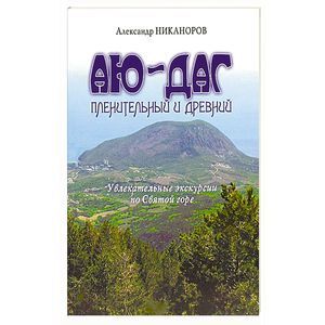 Аю-Даг пленительный и древний