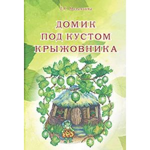 Домик под кустом крыжовника