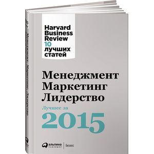 Менеджмент. Маркетинг. Лидерство. Лучшее за 2015 год