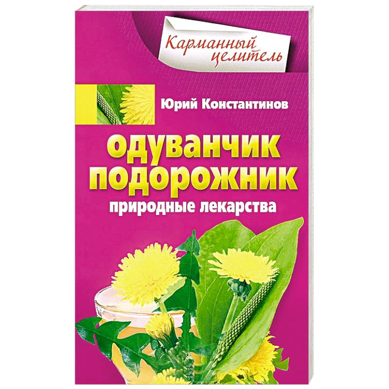 Одуванчик, подорожник. Природные лекарства