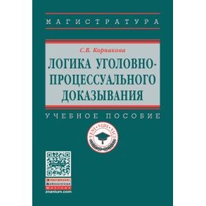 Логика уголовно-процессуального доказывания. Учебное пособие. Гриф МО РФ