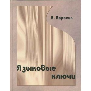 Языковые ключи