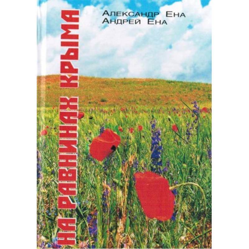 На равнинах Крыма