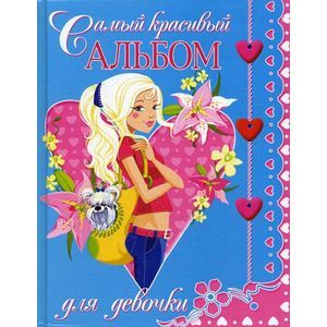 Самый красивый альбом для девочки