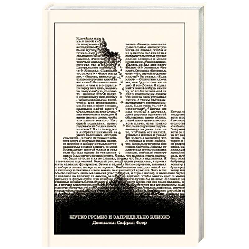 Жутко громко и запредельно близко Жутко громко и запредельно близко