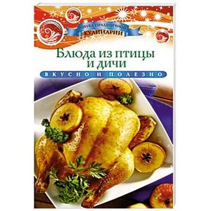 Блюда из птицы и дичи