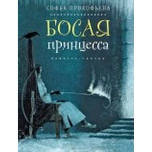 Босая принцесса