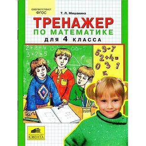 Тренажер по математике для 4 класса