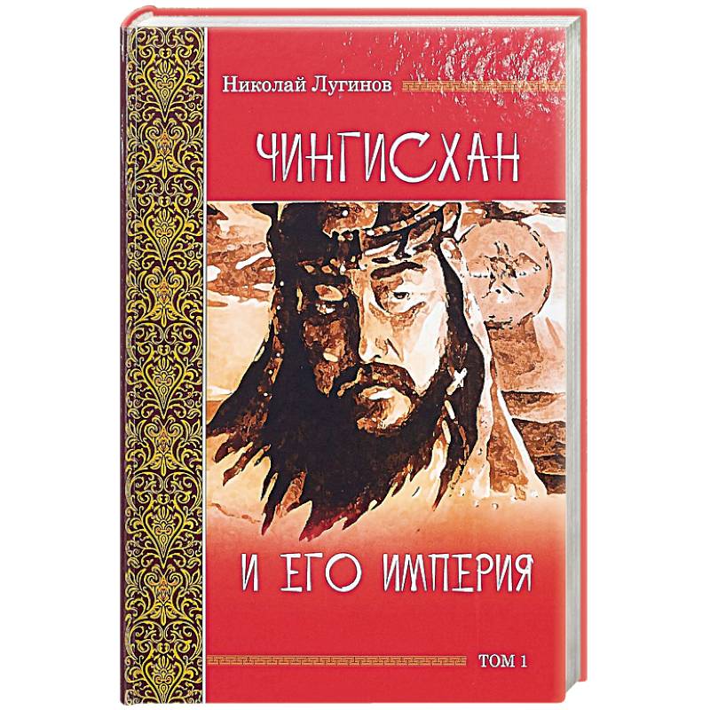 Чингисхан и его империя. Том 1