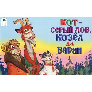 Кот-серый лоб, козёл да баран.
