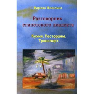Разговорник египетского диалекта арабского языка. Кухня. Рестораны. Транспорт