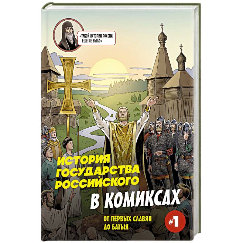 История государства Российского в комиксах. От первых славян до Батыя История государства Российского в комиксах. От первых славян до Батыя