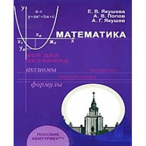 Математика. Все для экзамена