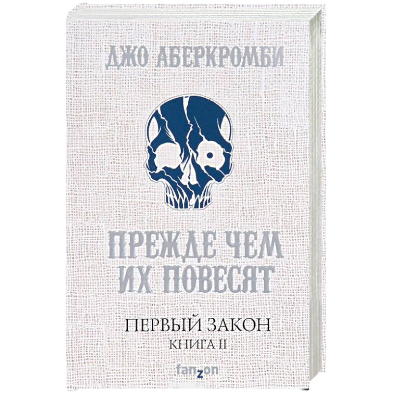Первый Закон. Книга II. Прежде чем их повесят