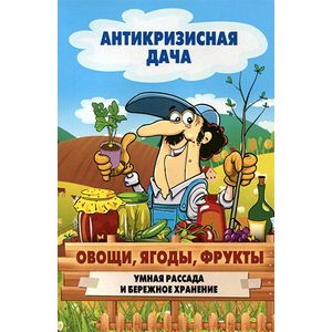 Овощи, ягоды, фрукты. Умная рассада и бережное хранение