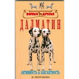 Далматин. Активность и элегантность