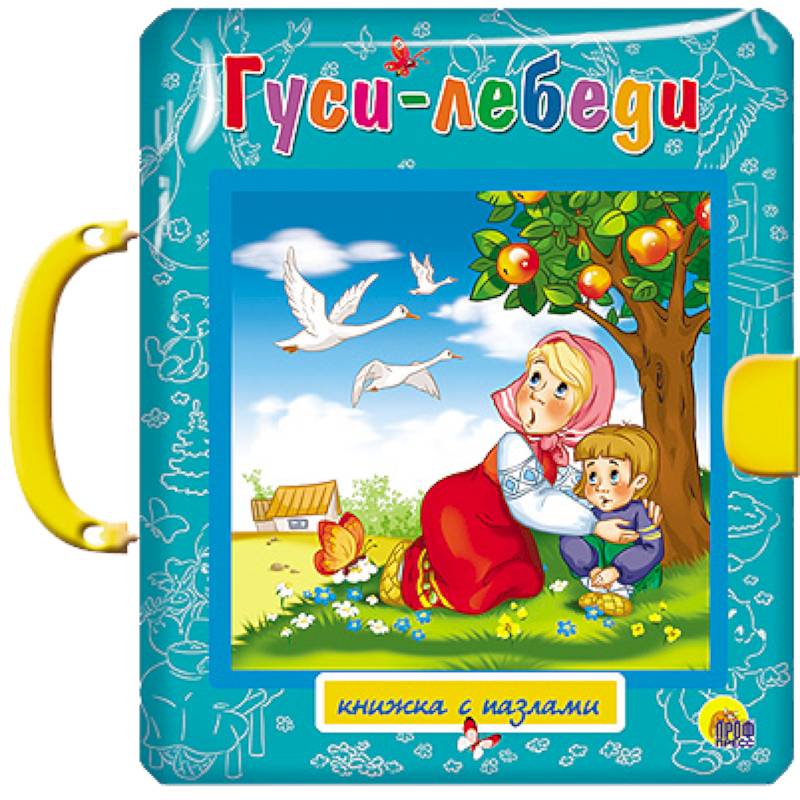 Гуси-лебеди