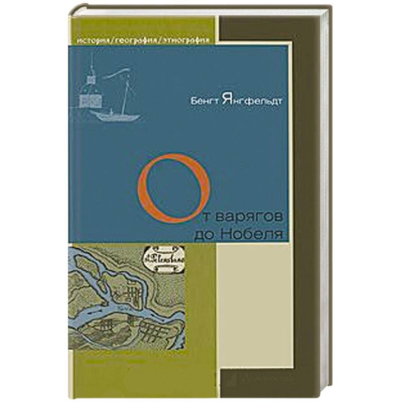 От варягов до Нобеля