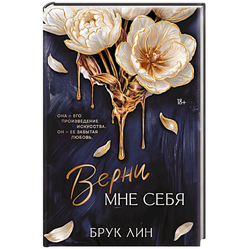 Верни мне себя