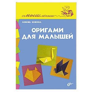 Оригами для малышей