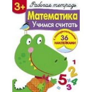 Математика. Учимся считать