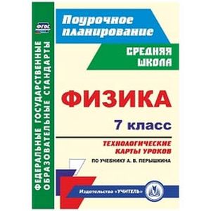 Физика. 7 класс. Технологические карты уроков по учебнику А.В.Перышкина. ФГОС