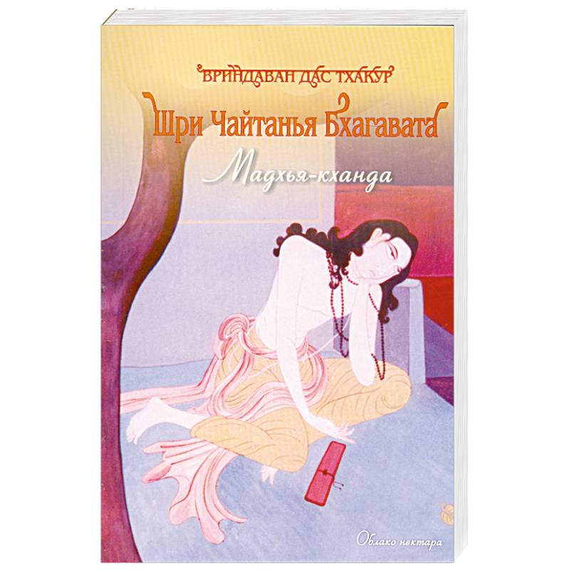 Шри Чайтанья Бхагавата. Мадхья -Кханда.