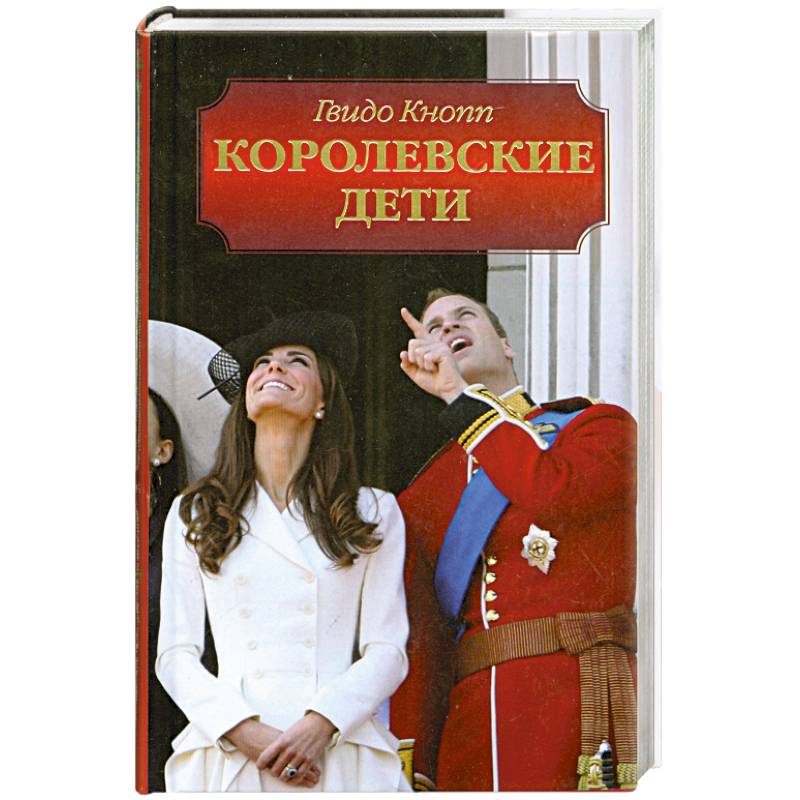 Королевские дети