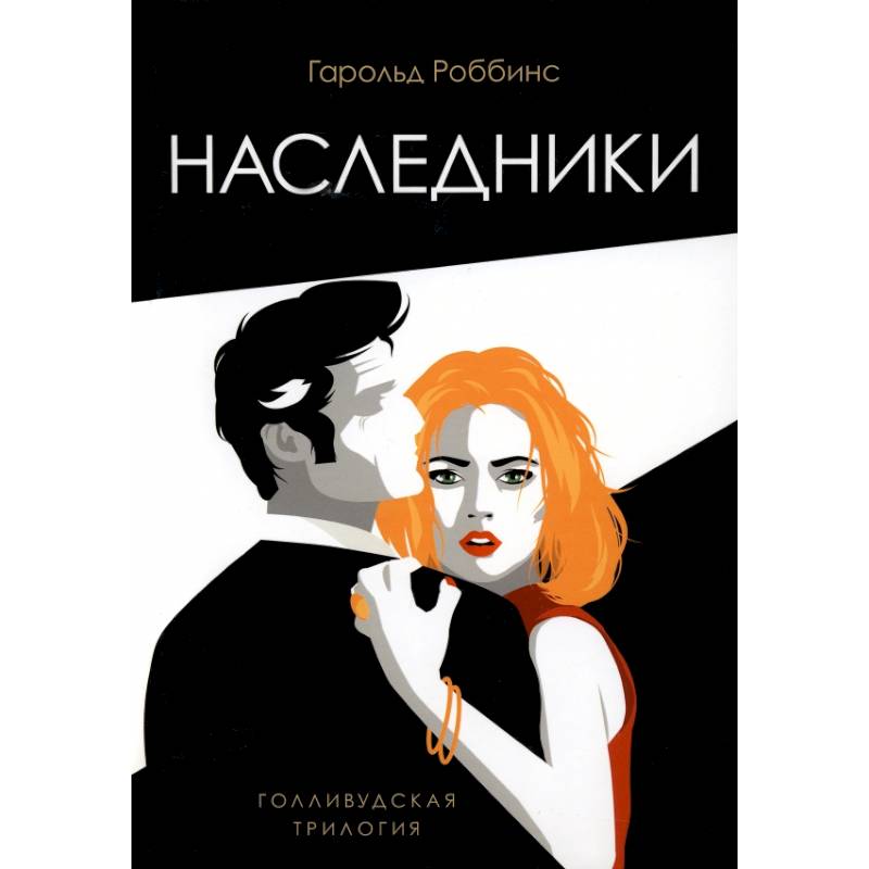 Наследники: роман Наследники: роман