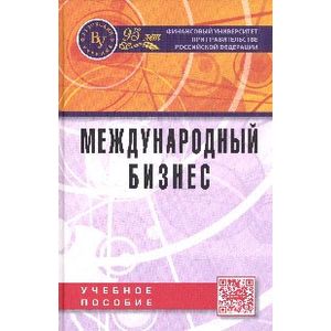 Международный бизнес: Учебное пособие.