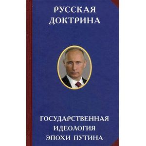 Русская доктрина. Государственная идеология эпохи Путина