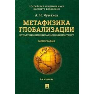 Метафизика глобализации. Культурно-цивилизационный контекст