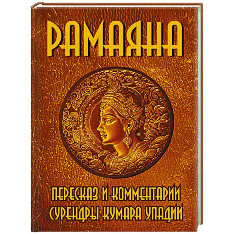 РАМАЯНА. Пересказ и комментарии Сурендры Кумара Упадии РАМАЯНА. Пересказ и комментарии Сурендры Кумара Упадии