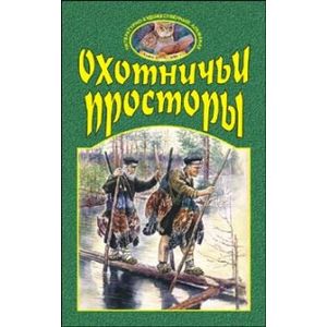 Охотничьи просторы. Книга 2 (28) 2001 год