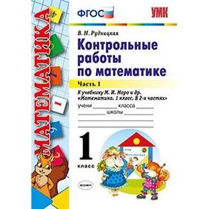 Контрольные работы по математике. 1 класс. Часть 1. К учебнику М.И. Моро 'Математика. 1 класс'. ФГОС
